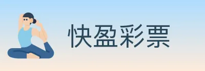 快盈彩票 logo